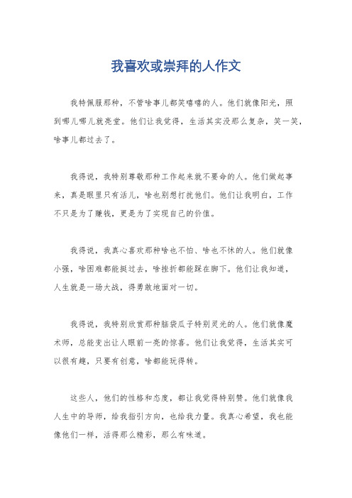 我喜欢或崇拜的人作文