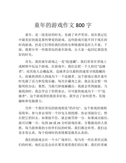 童年的游戏作文800字