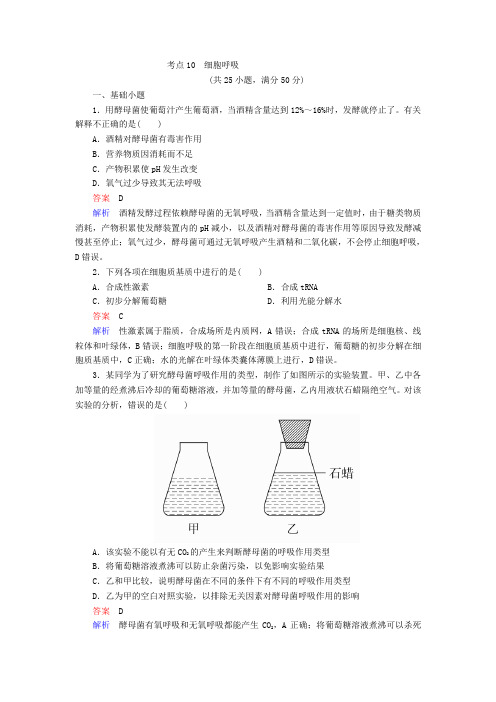 2018年高考生物高考考点完全题：考点10细胞呼吸 含解析