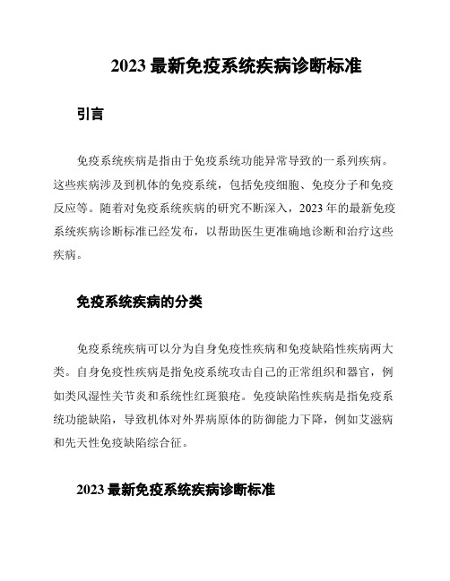 2023最新免疫系统疾病诊断标准