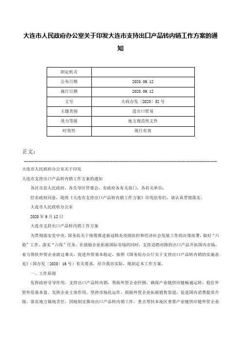 大连市人民政府办公室关于印发大连市支持出口产品转内销工作方案的通知-大政办发〔2020〕52号