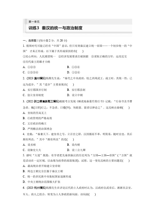 2024届高考一轮复习历史练习(新教材)第一部分古代中国第一单元训练3秦汉的统一与政治制度