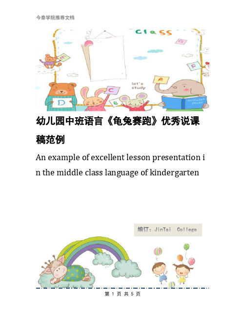 幼儿园中班语言《龟兔赛跑》优秀说课稿范例