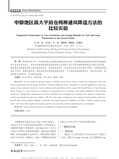 中原地区高大平房仓两种通风降温方法的比较实验