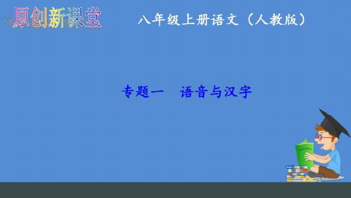 八年级上册语文字词复习(人教版)x-2022年学习资料