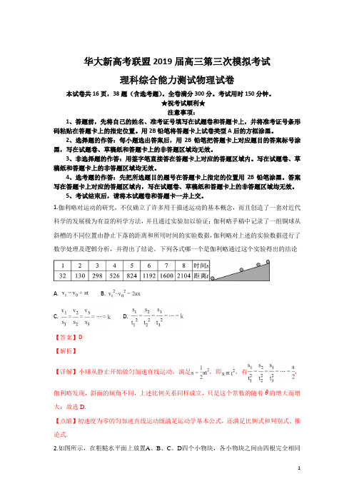 华大新高考联盟2019届高三第三次模拟考试理科综合能力测试物理试卷