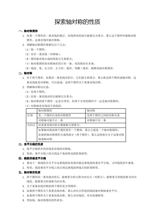 北师大版七年级(下)数学第18讲：探索轴对称的性质(教师版)——王琪