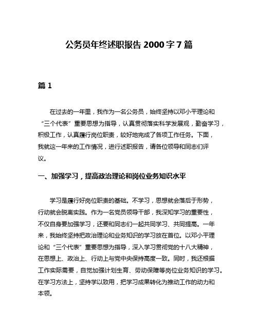 公务员年终述职报告2000字7篇