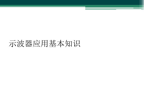 示波器应用基本知识