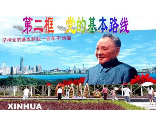 第一课第三课时 党在社会主义初级阶段的基本路线一