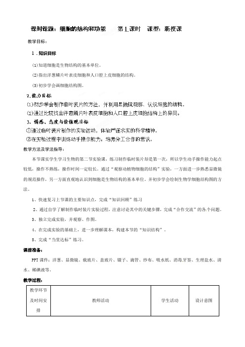 【济南版】七年级生物上册教案:第1单元第2章第1节:5-细胞的结构和功能1-2