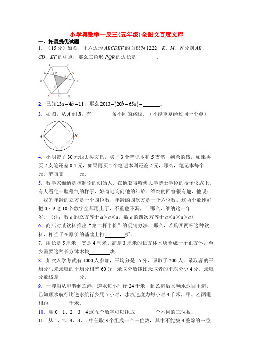 小学奥数举一反三(五年级)全图文百度文库