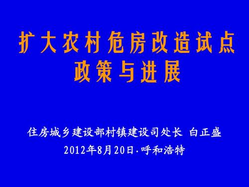 扩大农村危房改造试点政策与进展(呼和浩特)