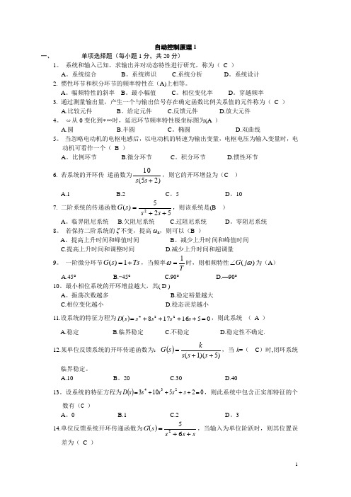 大学期末考试自动控制原理题集( 附带答案)