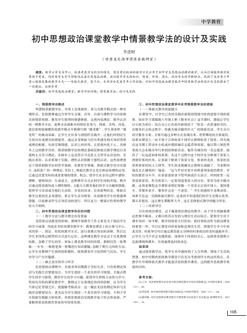 初中思想政治课堂教学中情景教学法的设计及实践