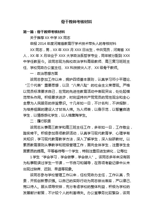 骨干教师考核材料