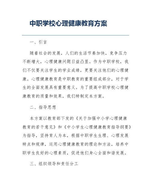 中职学校心理健康教育方案