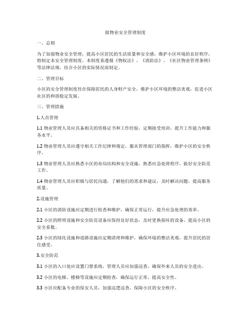 做物业安全管理制度