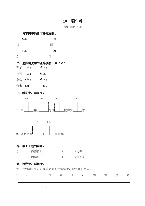 部编版一年级下册语文10 端午粽测评同步练习试题及答案