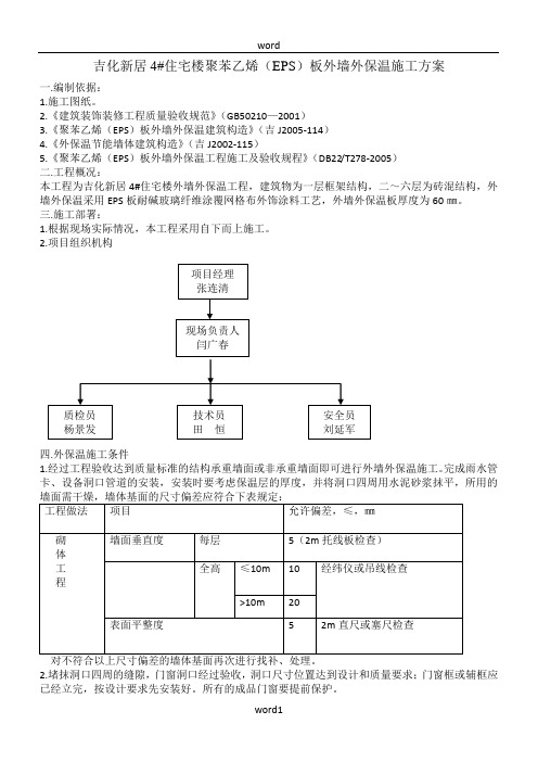 EPS板外墙外保温工程施工方案