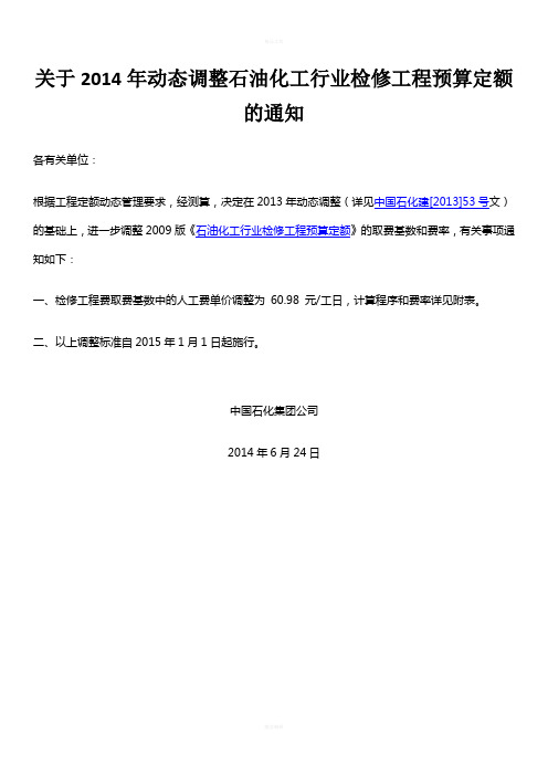 中国石化建[2014]322号-关于2014年动态调整石油化工行业检修工程预算定额的通知