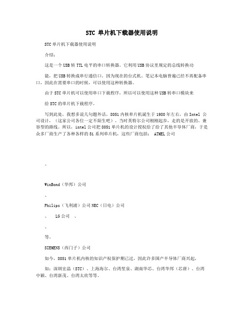 STC 单片机下载器使用说明