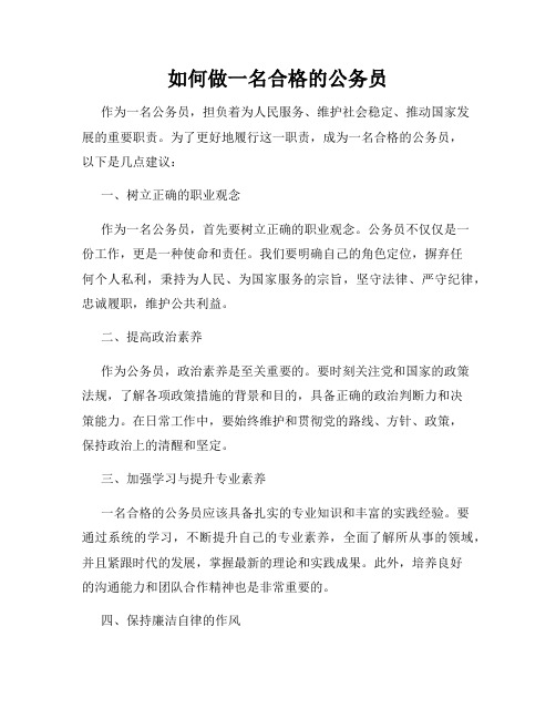 如何做一名合格的公务员