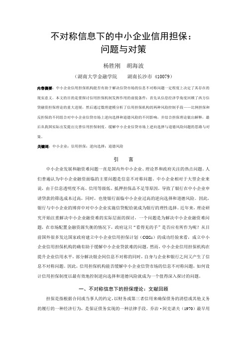 不对称信息下的中小企业信用担保