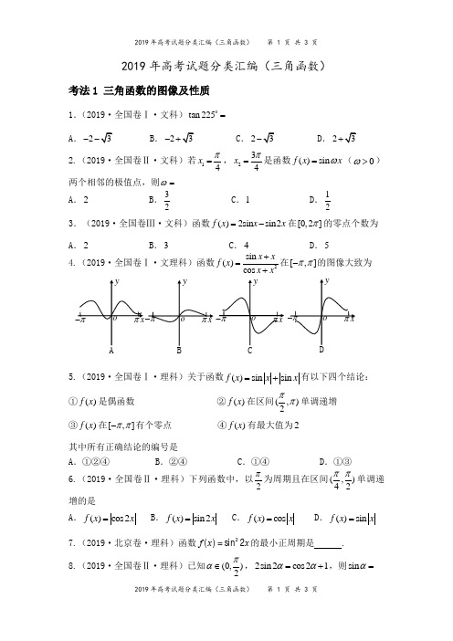 2019年高考试题分类汇编(三角函数)