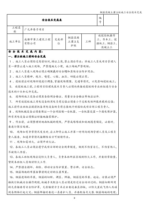 钢筋混凝土灌注桩施工安全技术交底