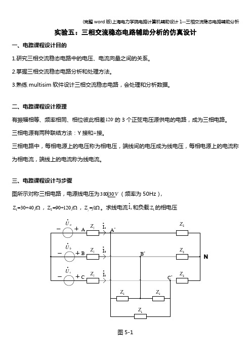 (完整word版)上海电力学院电路计算机辅助设计1--三相交流稳态电路辅助分析