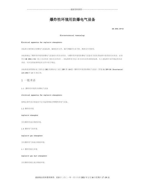 爆炸性环境用防爆电气设备