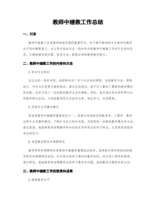 教师中继教工作总结