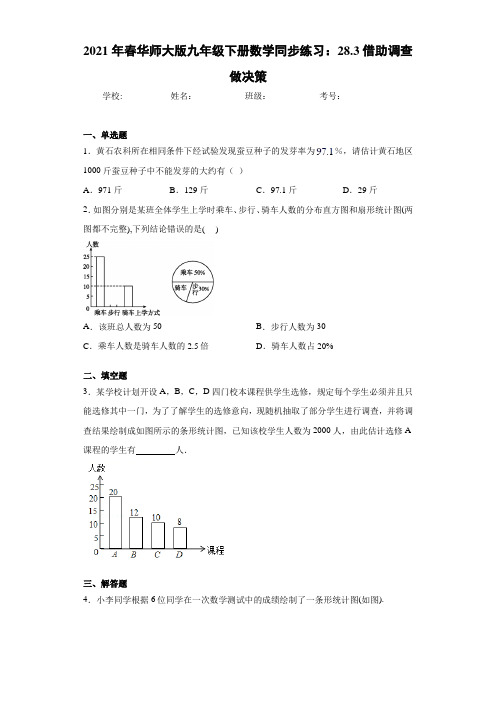 2021年春华师大版九年级下册数学同步练习：28.3借助调查做决策