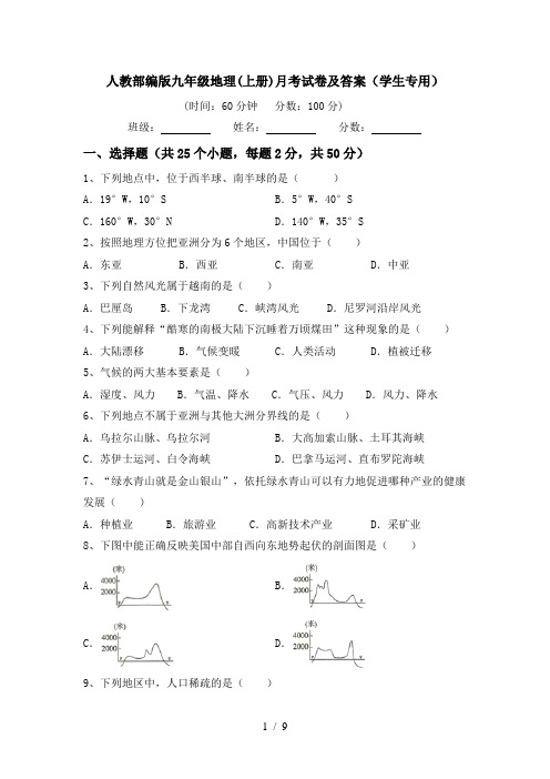 人教部编版九年级地理(上册)月考试卷及答案(学生专用)