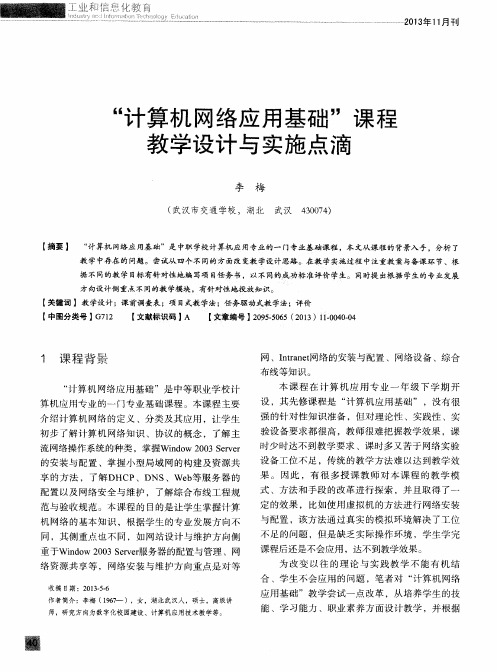 “计算机网络应用基础”课程教学设计与实施点滴