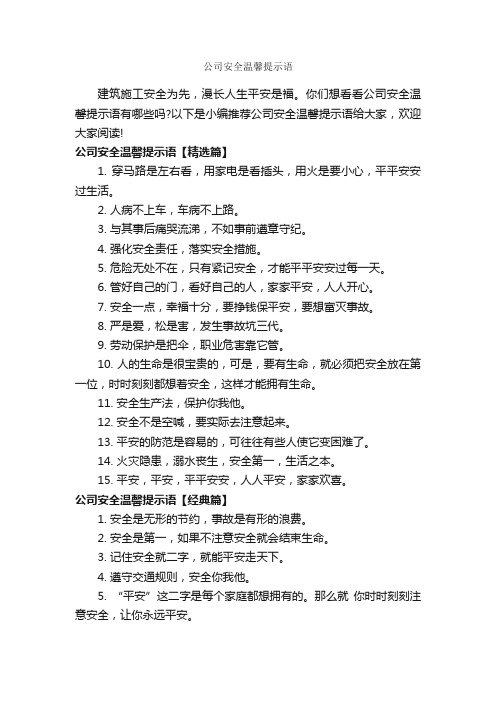 公司安全温馨提示语_温馨提示语_