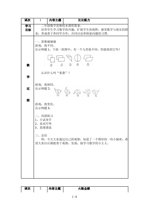 二年级数学思维校本课程教案