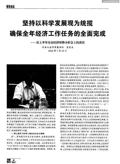 坚持以科学发展观为统揽确保全年经济工作任务的全面完成——在上半年全市经济形势分析会上的讲话