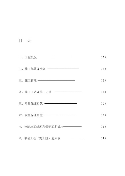 平房维修施工组织设计