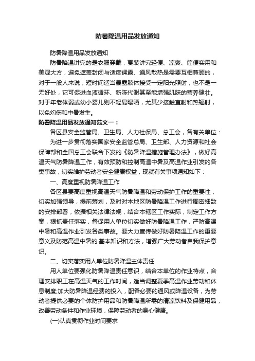 防暑降温用品发放通知