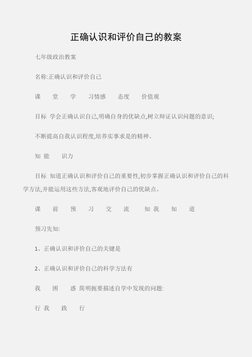 (七年级政治教案)正确认识和评价自己的教案