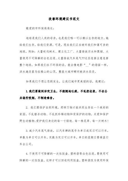 改善环境建议书范文(六篇)