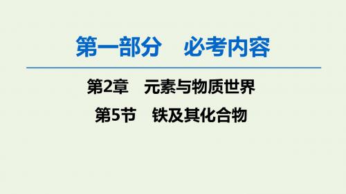 2020版高考化学一轮复习第1部分第2章第5节铁及其化合物课件鲁科版