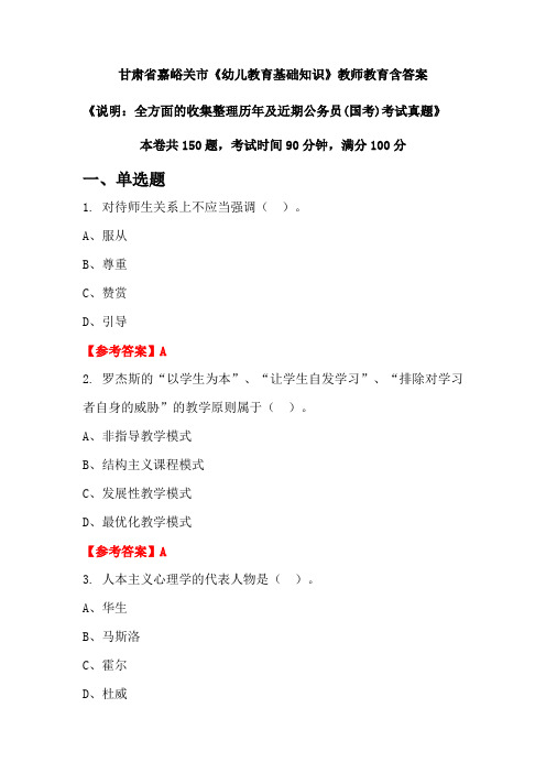 甘肃省嘉峪关市《幼儿教育基础知识》国考招聘考试真题含答案