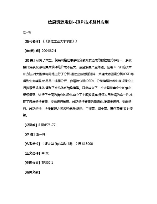 信息资源规划--IRP技术及其应用