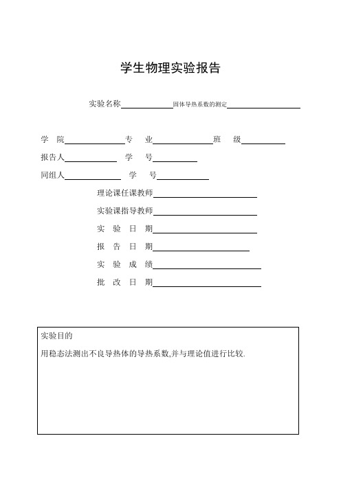 固体导热系数的测定实验报告