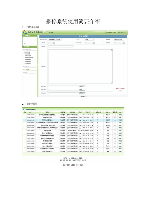 报修系统使用简要介绍