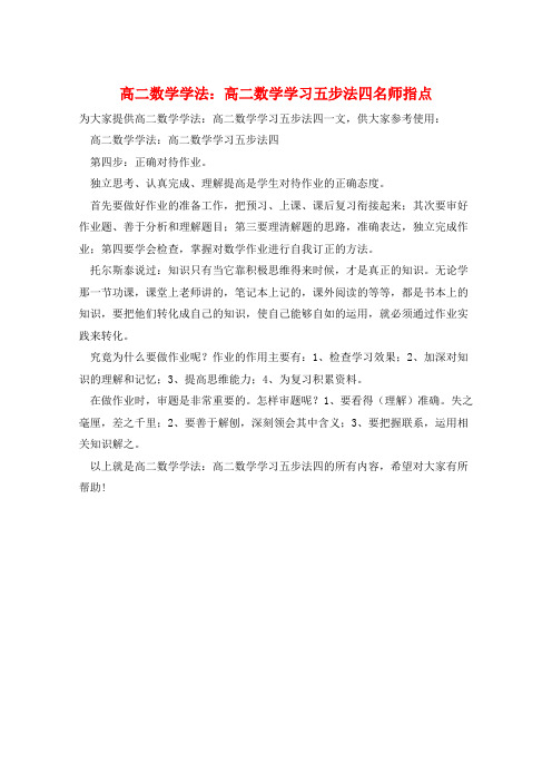 高二数学学法：高二数学学习五步法四名师指点  