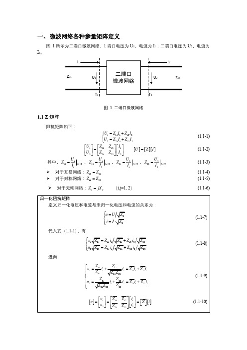 Z矩阵、Y矩阵、A矩阵、S矩阵、T矩阵定义、推导及转换公式